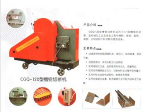 點擊查看詳細信息<br>標題：CGQ-120型槽鋼切斷機 閱讀次數：1897