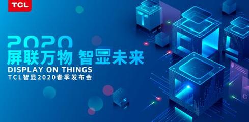 TCL智顯發(fā)布商用領(lǐng)域戰(zhàn)略布局 打造萬物互聯(lián)新物種