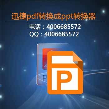 怎么把pdf格式文件轉(zhuǎn)換成ppt格式 互盾迅捷信息科技有些公司 迅捷pdf轉(zhuǎn)換器