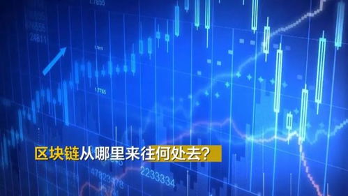 區(qū)塊鏈究竟是個啥？聽專家解碼